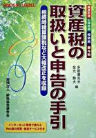 資産税の取扱いと申告の手引 : 譲渡所得・山林所得・相続税・贈与税 平成15年11月改訂