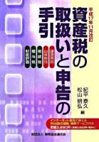 資産税の取扱いと申告の手引 : 譲渡所得・山林所得/相続税・贈与税・財産評価 平成17年11月改訂