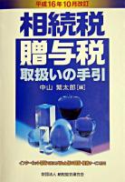相続税・贈与税取扱いの手引 平成16年10月改訂