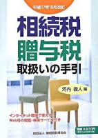 相続税・贈与税取扱いの手引 平成17年10月改訂