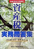 資産税実務問答集 平成15年11月改訂