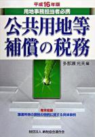 公共用地等補償の税務 : 用地事務担当者必携 平成16年版
