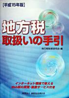 地方税取扱いの手引 平成15年版
