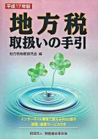 地方税取扱いの手引 平成17年版