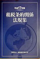 租税条約関係法規集 平成17年版 22版