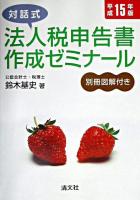 法人税申告書作成ゼミナール : 対話式 平成15年版