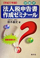法人税申告書作成ゼミナール : 対話式 平成17年版