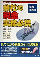 図解・業務別会社の税金実務必携 平成15年版