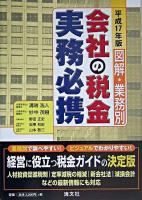 図解・業務別会社の税金実務必携 平成17年版