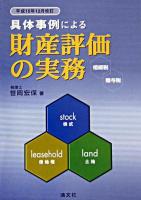 具体事例による財産評価の実務 : 相続税・贈与税 平成15年12月改訂
