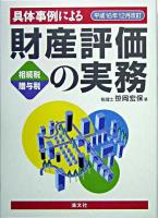 具体事例による財産評価の実務 相続税・贈与税 : 平成16年12月改訂