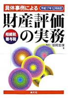 具体事例による財産評価の実務 相続税・贈与税 : 平成17年12月改訂