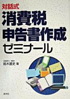 消費税申告書作成ゼミナール : 対話式