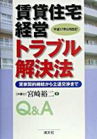 賃貸住宅経営トラブル解決法 : 貸家契約締結から立退交渉まで ＜借地借家法＞ 平成17年6月改訂.