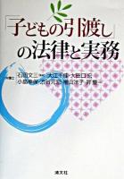 「子どもの引渡し」の法律と実務 ＜人身保護法＞