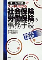 オール図解でスッキリわかる社会保険・労働保険の事務手続 平成15年5月改訂.