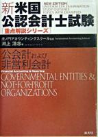 公会計および非営利会計 ＜新・米国公認会計士試験重点解説シリーズ＞