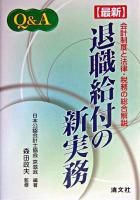 最新退職給付の新実務 : 会計制度と法律・税務の総合解説 : Q&A