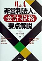 Q&A非営利法人の会計・税務要点解説