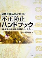公共工事入札における不正防止ハンドブック : 入札談合・入札妨害・贈収賄とペナルティー