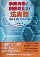 事業再編と倒産防止の法実務 : 建設業者を中心として