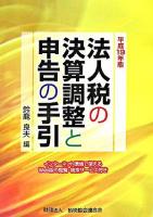 法人税の決算調整と申告の手引 平成19年版
