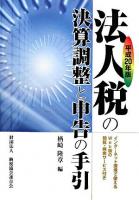 法人税の決算調整と申告の手引 平成20年版