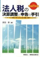法人税の決算調整と申告の手引 平成21年版