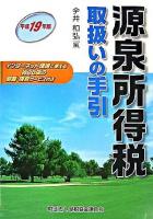 源泉所得税取扱いの手引 平成19年版