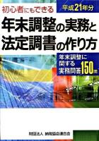 年末調整の実務と法定調書の作り方 平成21年分