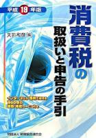 消費税の取扱いと申告の手引 平成19年版