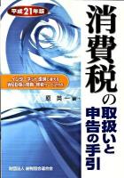 消費税の取扱いと申告の手引 平成21年版