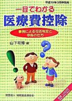 一目でわかる医療費控除 : 事例による可否判定と申告の仕方 平成19年3月申告用