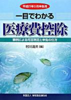 一目でわかる医療費控除 : 事例による可否判定と申告の仕方 平成21年3月申告用