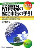 所得税の確定申告の手引 : 申告書全様式の記入例つき 平成19年3月申告用