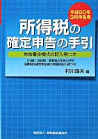 所得税の確定申告の手引 : 申告書全様式の記入例つき 平成20年3月申告用