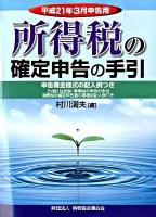 所得税の確定申告の手引 : 申告書全様式の記入例つき 平成21年3月申告用