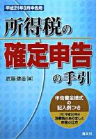 所得税の確定申告の手引 : 申告書全様式の記入例つき 平成21年3月申告用