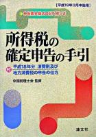所得税の確定申告の手引 : 申告書全様式の記入例つき 平成19年3月申告用