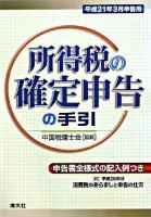 所得税の確定申告の手引 : 申告書全様式の記入例つき 平成21年3月申告用