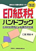 印紙税ハンドブック 平成19年10月改訂