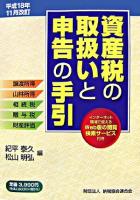 資産税の取扱いと申告の手引 : 譲渡所得・山林所得/相続税・贈与税・財産評価 平成18年11月改訂