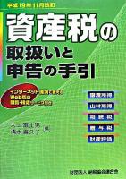 資産税の取扱いと申告の手引 : 譲渡所得・山林所得/相続税・贈与税・財産評価 平成19年11月改訂