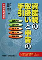 資産税の取扱いと申告の手引 : 譲渡所得・山林所得/相続税・贈与税・財産評価 平成20年11月改訂