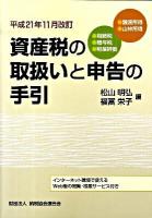 資産税の取扱いと申告の手引 : 譲渡所得・山林所得/相続税・贈与税・財産評価 平成21年11月改訂