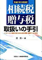 相続税・贈与税取扱いの手引 平成21年10月改訂