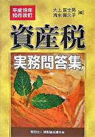 資産税実務問答集 平成19年10月改訂