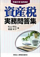 資産税実務問答集 平成21年10月改訂