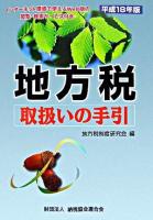 地方税取扱いの手引 平成18年版