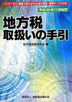 地方税取扱いの手引 平成20年版